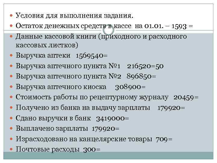  Условия для выполнения задания. Остаток денежных средств в кассе на 01. – 1593