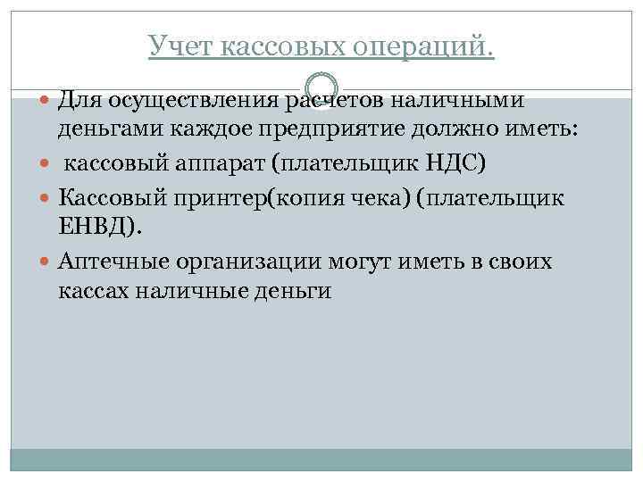 Учет кассовых операций. Для осуществления расчетов наличными деньгами каждое предприятие должно иметь: кассовый аппарат