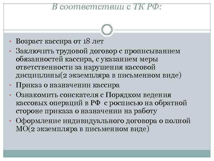 В соответствии с ТК РФ: • Возраст кассира от 18 лет • Заключить трудовой