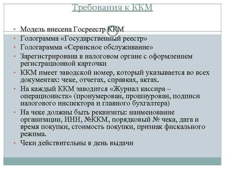Требования к ККМ • • Модель внесена Госреестр ККМ Голограмма «Государственный реестр» Гологарамма «Сервисное