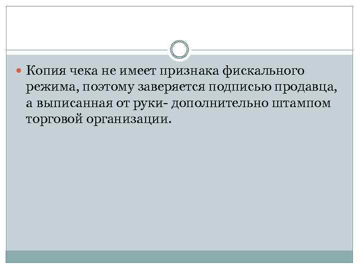  Копия чека не имеет признака фискального режима, поэтому заверяется подписью продавца, а выписанная