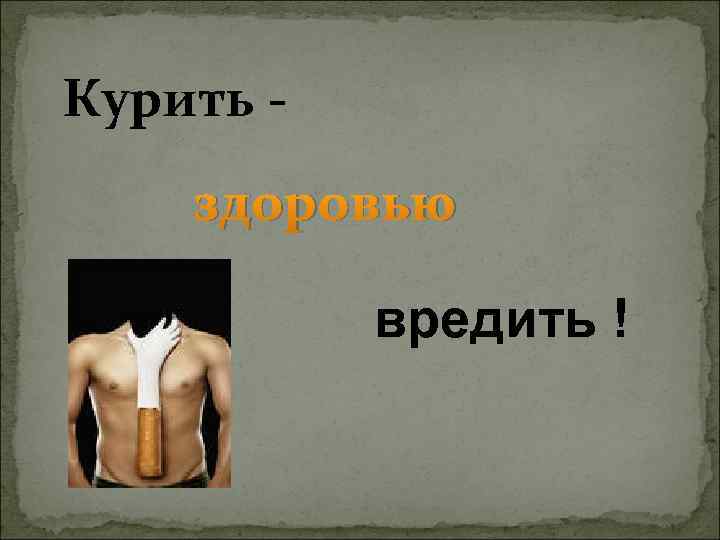 Курить - здоровью вредить ! 