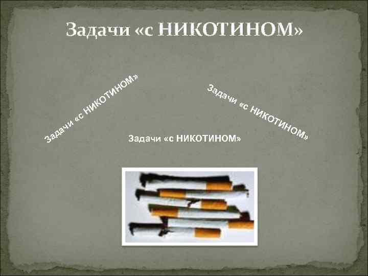  Задачи «с НИКОТИНОМ» О М» Н За да ТИ чи КО «с с