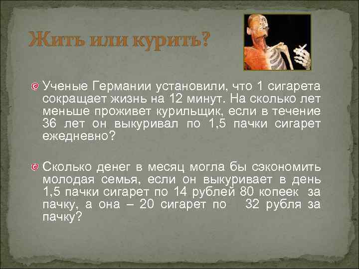 Жить или курить? Ученые Германии установили, что 1 сигарета сокращает жизнь на 12 минут.