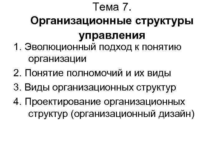 Эволюционный подход. Понятие организационной структуры управления. Эволюционный подход к изучению человека. Эволюционный подход в истории. Эволюционный подход в геополитике.