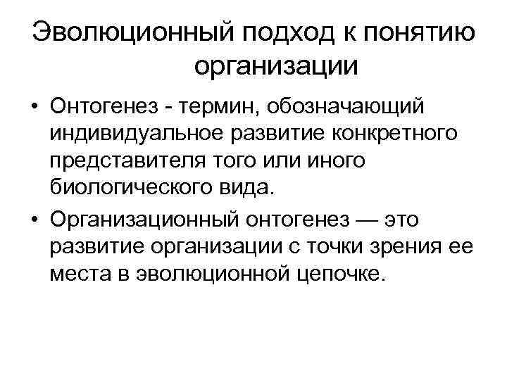 Эволюционный подход к понятию организации • Онтогенез - термин, обозначающий индивидуальное развитие конкретного представителя
