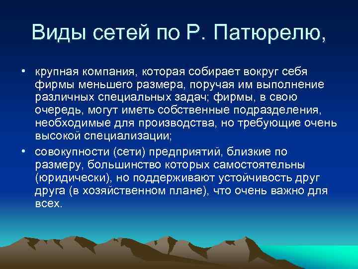 Виды сетей по Р. Патюрелю, • крупная компания, которая собирает вокруг себя фирмы меньшего