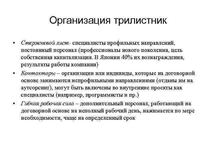 Организация трилистник • Стержневой лист- специалисты профильных направлений, постоянный персонал (профессионалы нового поколения, цель