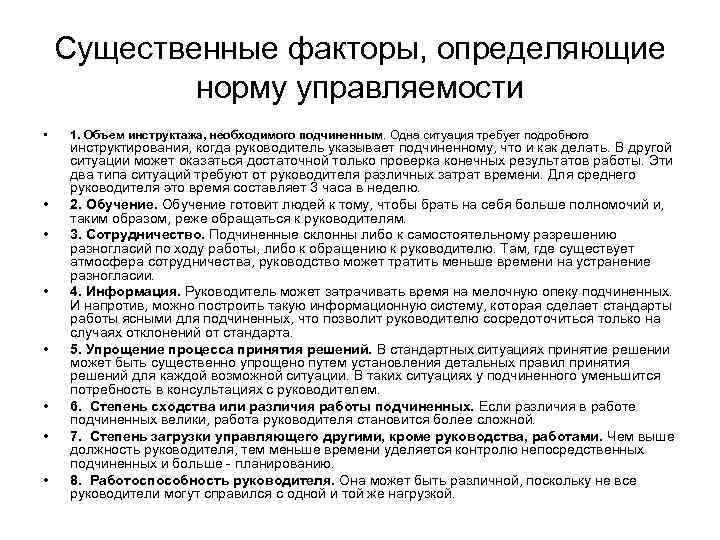 Существенные факторы, определяющие норму управляемости • • 1. Объем инструктажа, необходимого подчиненным. Одна ситуация