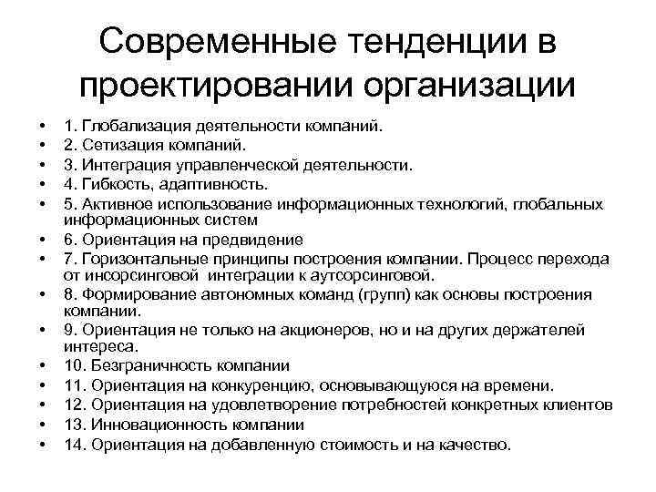 Современные тенденции в проектировании организации • • • • 1. Глобализация деятельности компаний. 2.