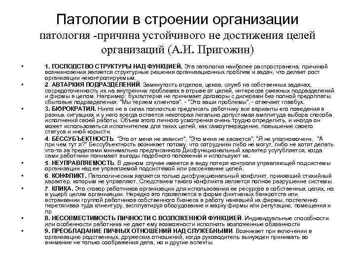 Патологии в строении организации патология -причина устойчивого не достижения целей организаций (А. И. Пригожин)
