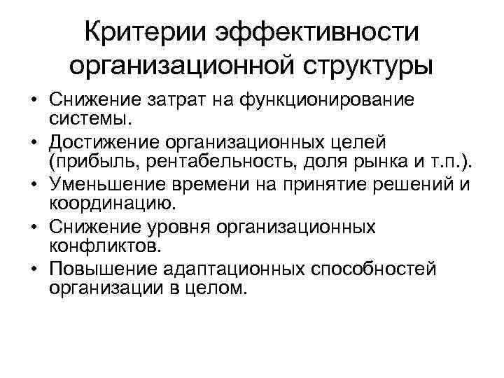 Критерии эффективности организационной структуры • Снижение затрат на функционирование системы. • Достижение организационных целей