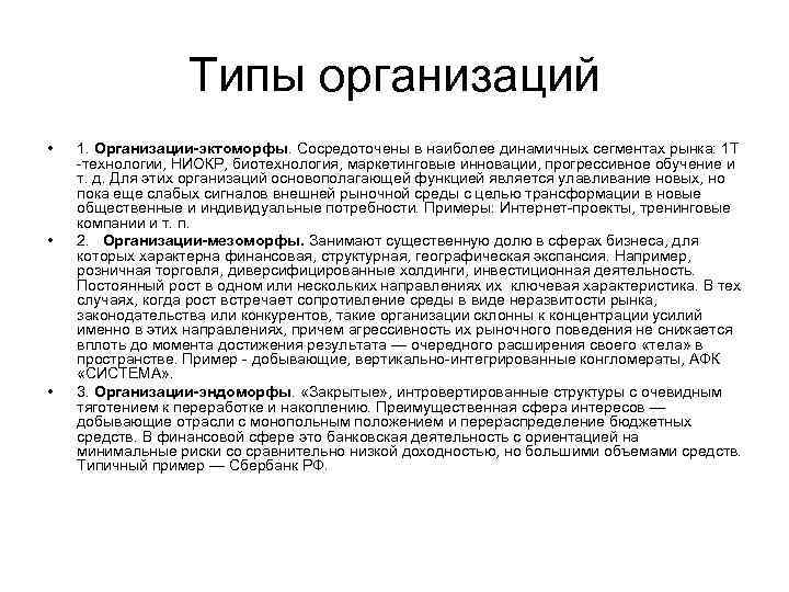 Типы организаций • • • 1. Организации-эктоморфы. Сосредоточены в наиболее динамичных сегментах рынка: 1