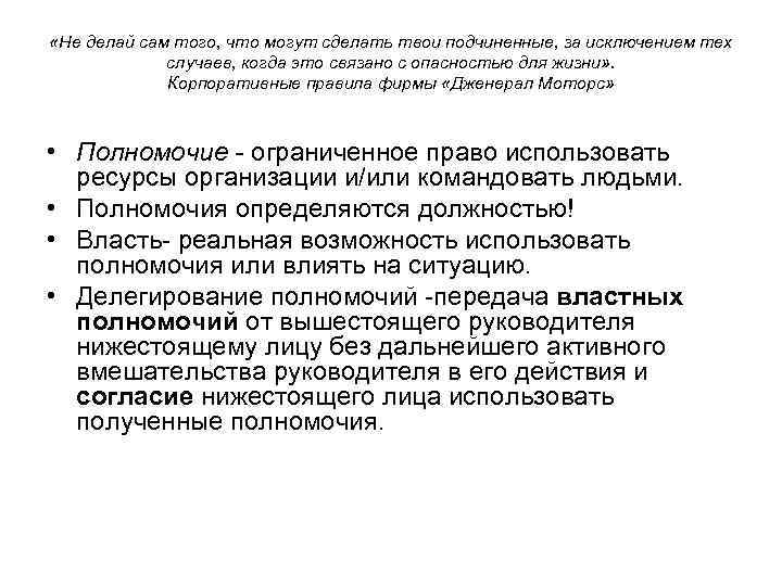  «Не делай сам того, что могут сделать твои подчиненные, за исключением тех случаев,
