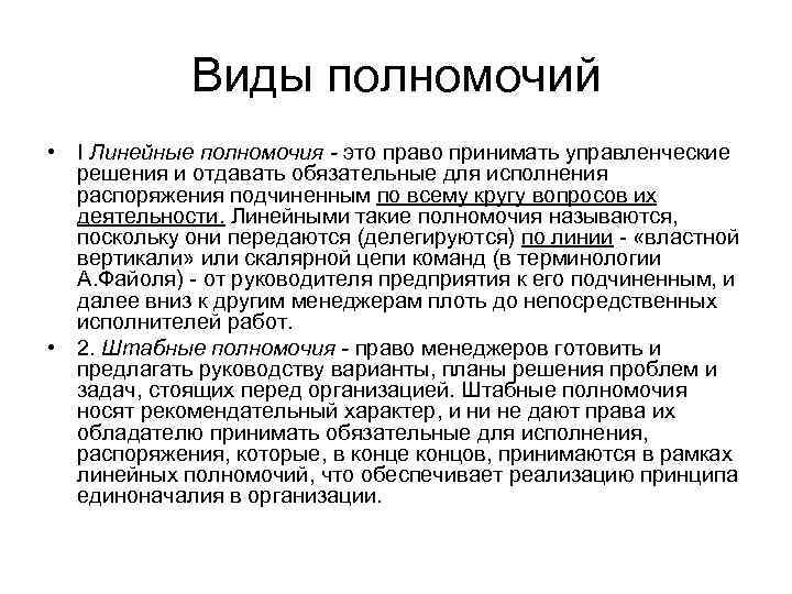 Линейные пол. Виды полномочий. Полномочия и их виды. Линейные виды полномочий. Типы полномочий в менеджменте.