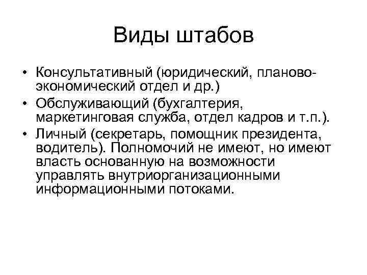 Виды штабов • Консультативный (юридический, плановоэкономический отдел и др. ) • Обслуживающий (бухгалтерия, маркетинговая