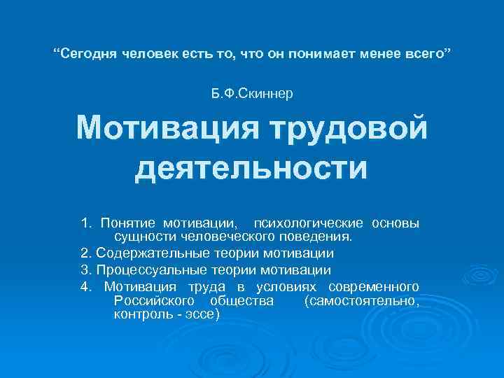 “Сегодня человек есть то, что он понимает менее всего” Б. Ф. Скиннер Мотивация трудовой