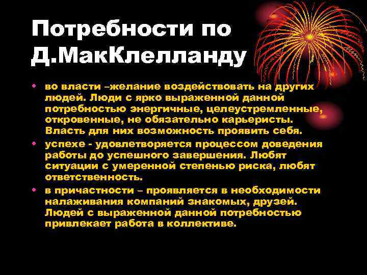 Потребности по Д. Мак. Клелланду • во власти –желание воздействовать на других людей. Люди