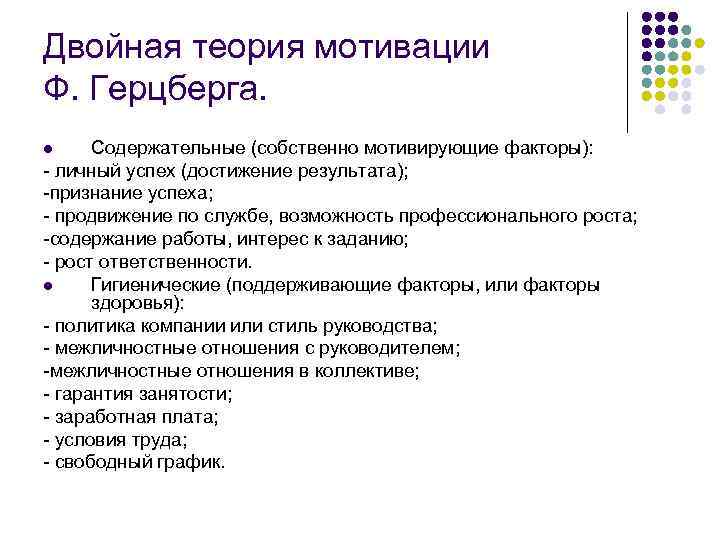 Двойная теория мотивации Ф. Герцберга. l Содержательные (собственно мотивирующие факторы): - личный успех (достижение