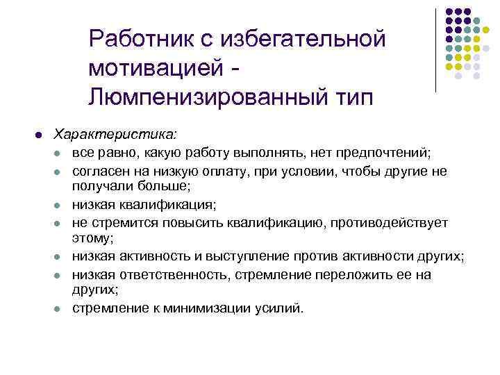  Работник с избегательной мотивацией - Люмпенизированный тип l Характеристика: l все равно, какую