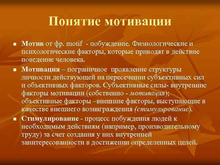  Понятие мотивации n Мотив от фр. motif - побуждение. Физиологические и психологические факторы,