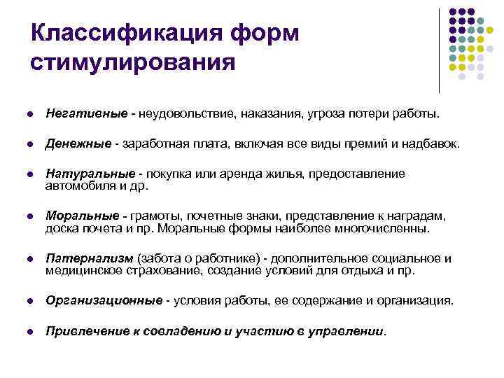 Классификация форм стимулирования l Негативные - неудовольствие, наказания, угроза потери работы. l Денежные -