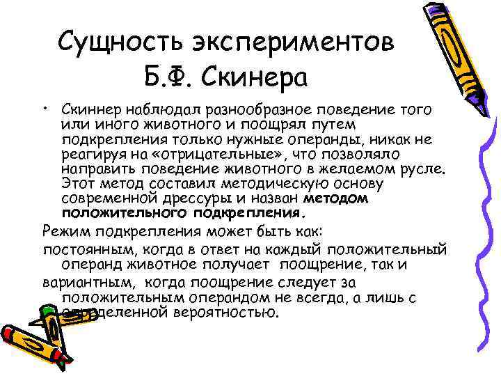  Сущность экспериментов Б. Ф. Скинера • Скиннер наблюдал разнообразное поведение того или иного