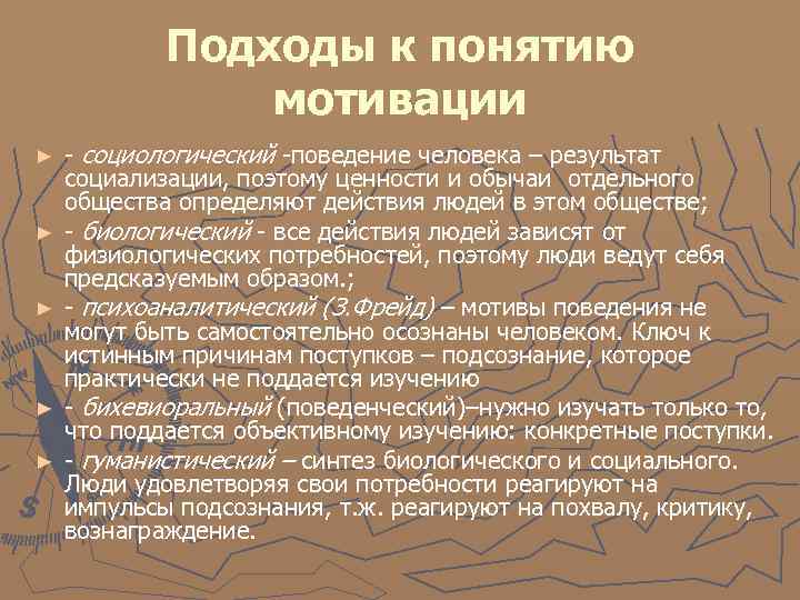  Подходы к понятию мотивации ► - социологический -поведение человека – результат социализации, поэтому