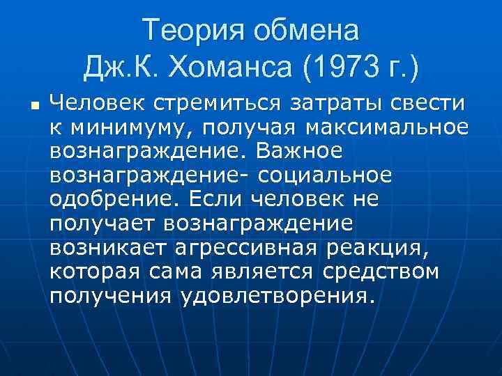 Теория дж. Теория Дж Хоманса. Теория обмена Хоманса. Хоманс теория социального обмена. Теория взаимодействия Хоманса.