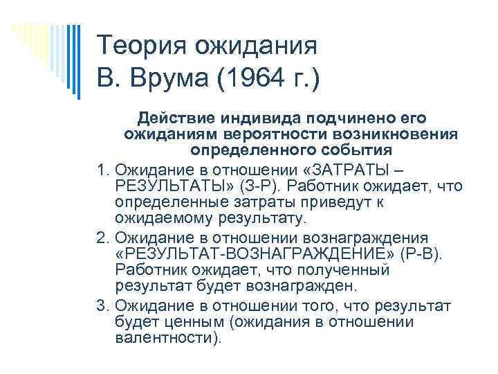 Теория ожидания В. Врума (1964 г. ) Действие индивида подчинено его ожиданиям вероятности возникновения