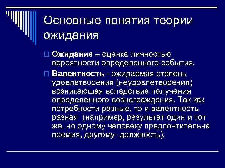 Основные понятия теории ожидания o Ожидание – оценка личностью вероятности определенного события. o Валентность