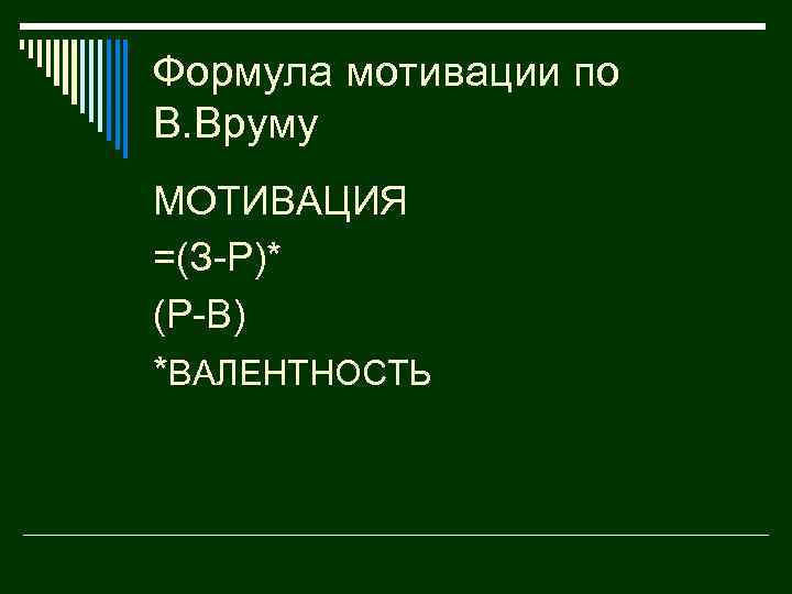 Формула мотивации по В. Вруму МОТИВАЦИЯ =(З-Р)* (Р-В) *ВАЛЕНТНОСТЬ 