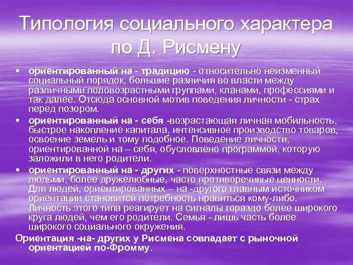 Характер социальных ориентации. Типология социального характера д.Рисмена. Типология социальных характеров. Рисмен типология личности. Социальные характеры Рисмена.