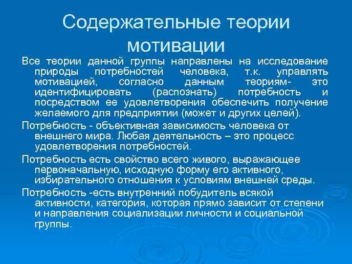  Содержательные теории мотивации Все теории данной группы направлены на исследование природы потребностей человека,