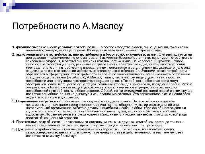 Потребности по А. Маслоу 1. физиологические и сексуальные потребности — в воспроизводстве людей, пище,