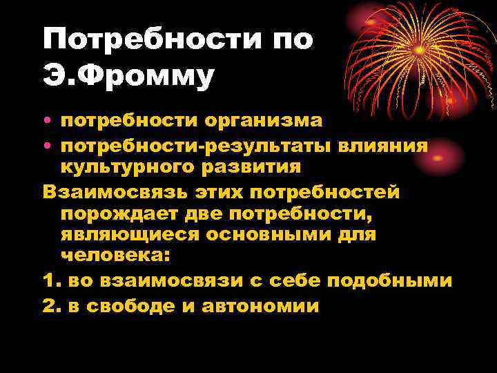 Потребности по Э. Фромму • потребности организма • потребности-результаты влияния культурного развития Взаимосвязь этих