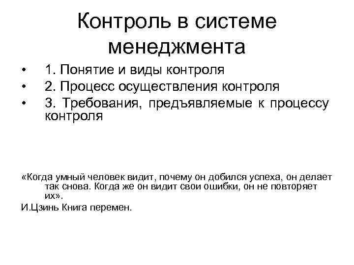 Контроль в системе менеджмента • • • 1. Понятие и виды контроля 2. Процесс
