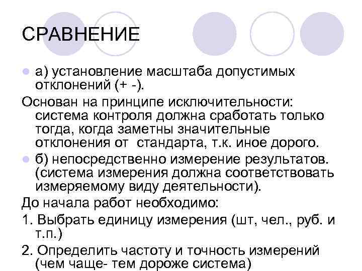 СРАВНЕНИЕ а) установление масштаба допустимых отклонений (+ -). Основан на принципе исключительности: система контроля