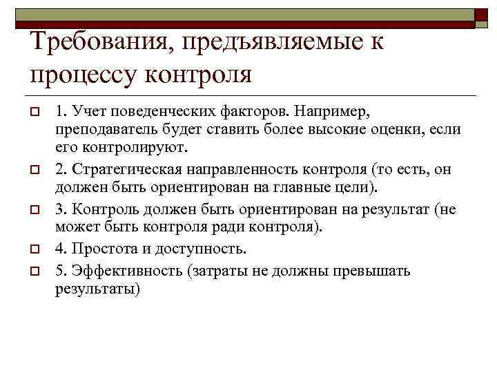 Требования, предъявляемые к процессу контроля o o o 1. Учет поведенческих факторов. Например, преподаватель