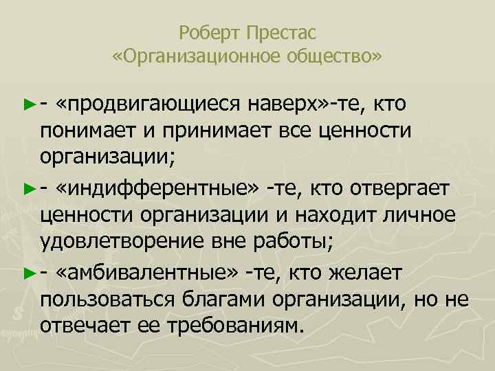 Роберт Престас «Организационное общество» ►- «продвигающиеся наверх» -те, кто понимает и принимает все ценности