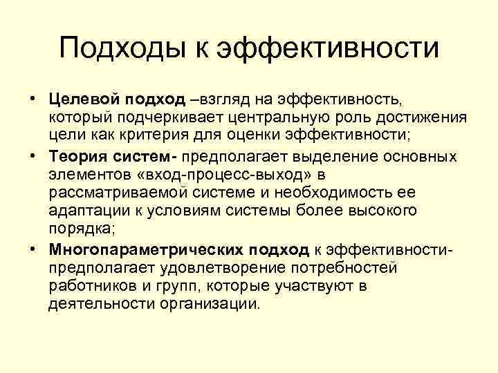 Подходы к эффективности • Целевой подход –взгляд на эффективность, который подчеркивает центральную роль достижения