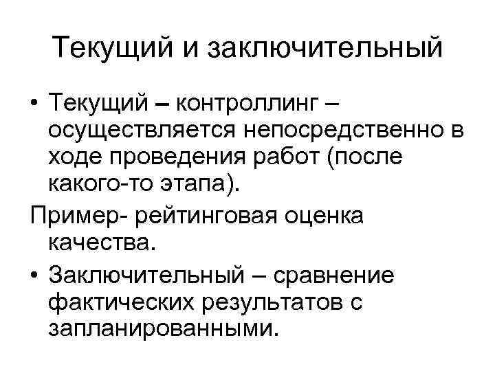 Текущий и заключительный • Текущий – контроллинг – осуществляется непосредственно в ходе проведения работ