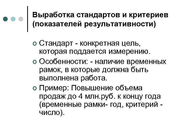 Выработка стандартов и критериев (показателей результативности) Стандарт - конкретная цель, которая поддается измерению. ¢