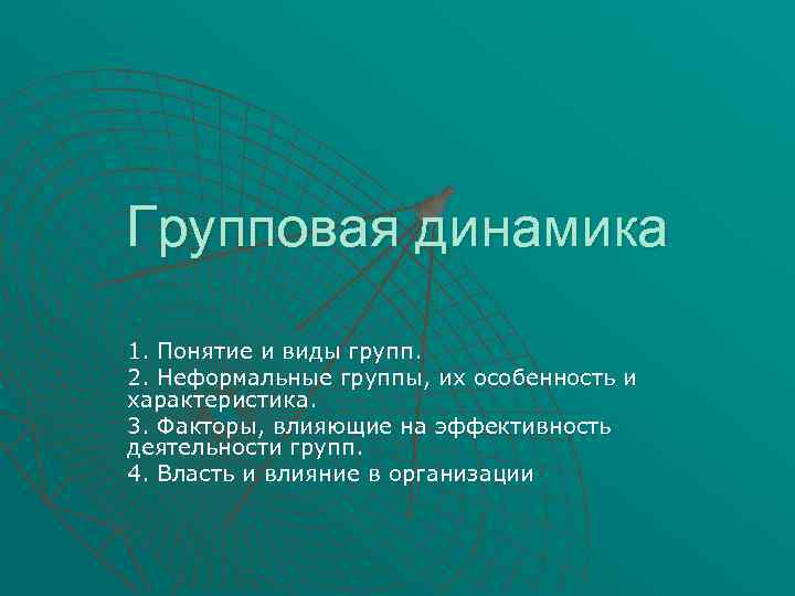 5 видов групп. Понятие групповая динамика. Групповая динамика.виды групп. Термин 