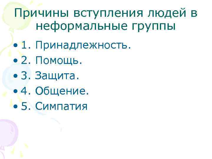 Почему вступают. Причины вступления людей в неформальные группы. Причины вступления людей в группы. Причины вхождения людей в группы. Основные причины вступления работников в неформальные группы:.