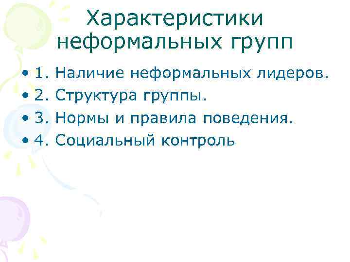 Приведите не менее. Нормы неформальной группы. Групповые нормы для неформальной группы. Характеристики неформальных групп. Нормы, характерные для неформальной группы.