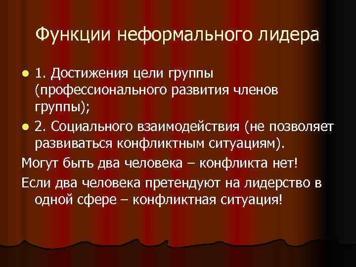 Неформальные социальные группы всегда имеют лидера цель и план работы