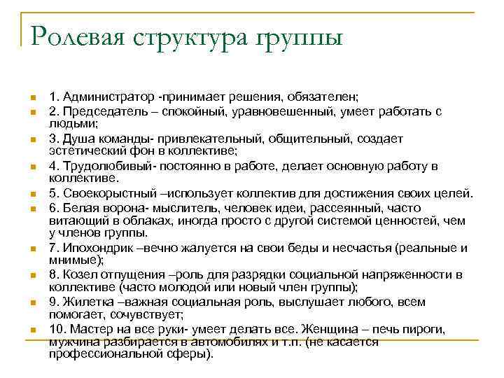 Ролевая структура группы n n n n n 1. Администратор -принимает решения, обязателен; 2.