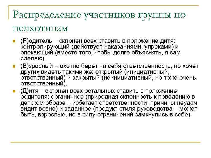 Распределение участников группы по психотипам n n n (Р)одитель – склонен всех ставить в