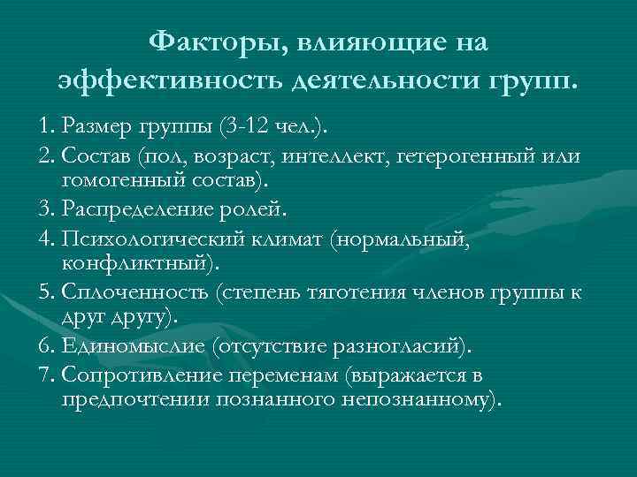 Эффективность работы зависит от. Факторы, влияющие на эффективность деятельности группы. Факторы влияющие на эффективность работы группы. Факторы влияющие на эффективность работы группы менеджмент. Факторы эффективной работы группы.